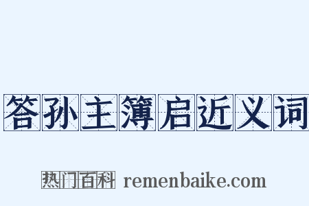 答孙主簿启近义词是什么意思的图片